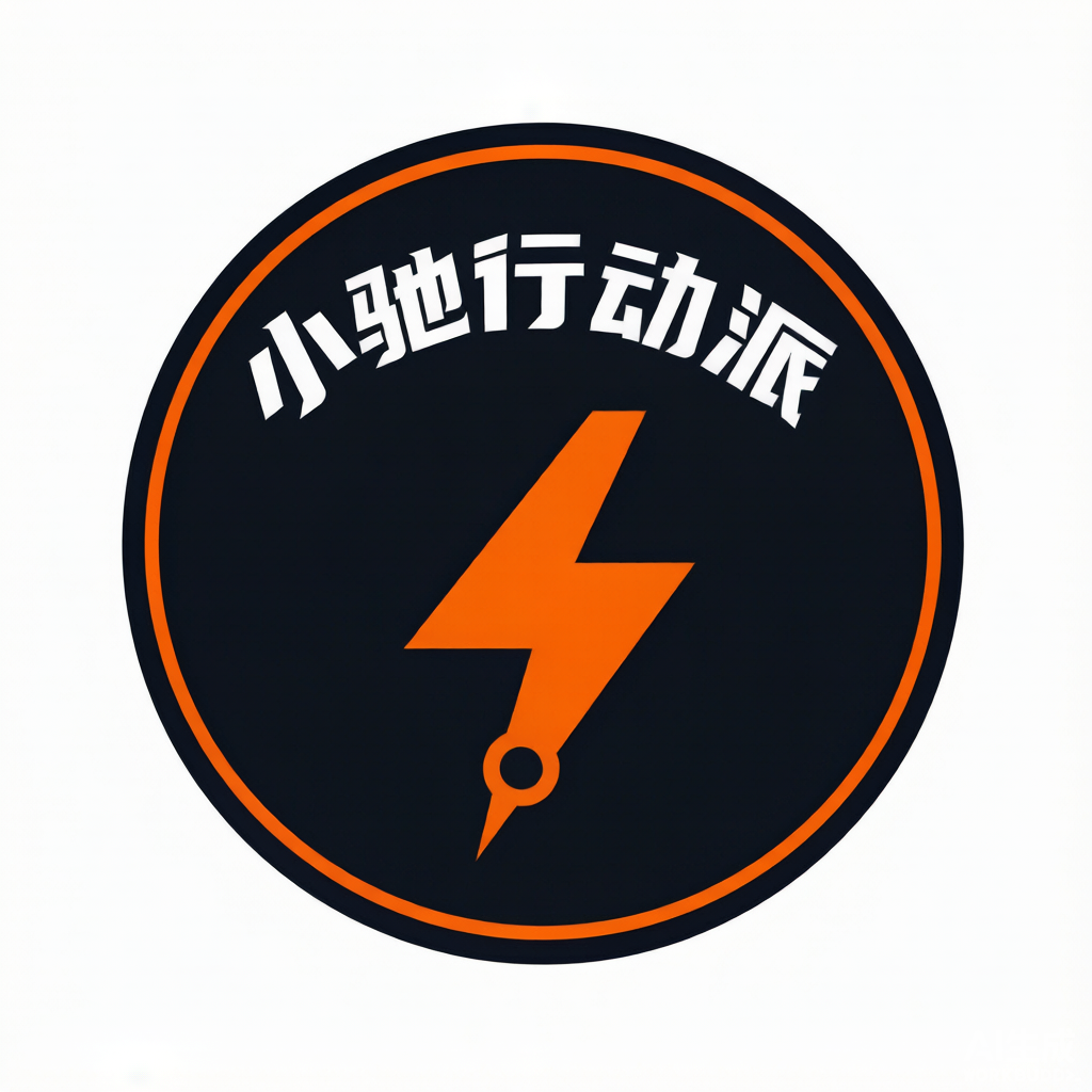 小驰行动派