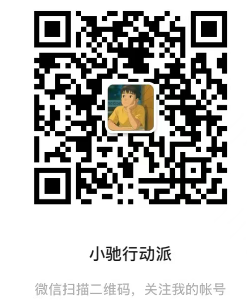 小驰行动派公众号